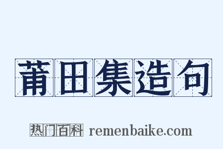 莆田集造句是什么意思的图片
